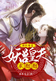 Divine Doctor's Hot Wife: The Demon Beast Emperor Husband begs for a hug