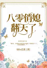 The eighty-zero pretty daughter-in-law has turned the sky upside down