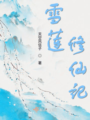 The Legend of Snow Lotus Cultivating Immortals