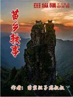 Miao Township Anecdotes