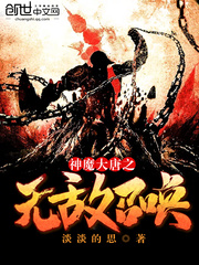 The invincible summoning of the gods and demons of the Tang Dynasty