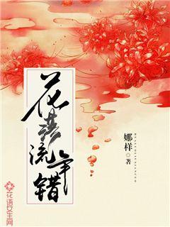 The flowers fall and the year is wrong