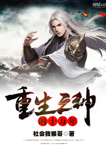 One hundred thousand years of the God of Regeneration