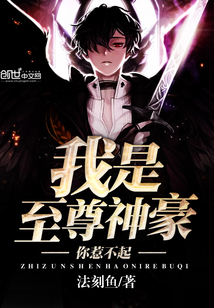 I am the Supreme Shenhao, you can't afford to mess with me