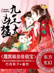 The black-bellied lady pro-burst the cute treasure: Nine kings, too fierce