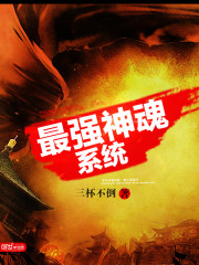 The strongest Divine Soul system