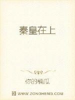 Emperor Qin is above