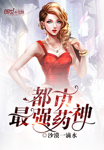 The strongest medicine god in the city