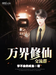 Ten Thousand Worlds Immortal Cultivation Exchange Group