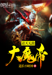 The invincible Great Demon Emperor