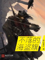 The pirate flag that never falls