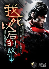 The story after my death