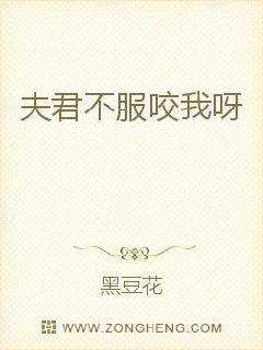 Husband, don't accept and bite me