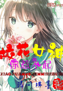 You can't afford to mess with the goddess of school flowers