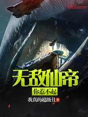 Invincible Immortal Emperor, you can't afford to mess with it