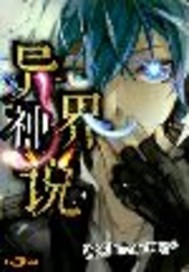 The Legend of the Priesthood of the Otherworldly Gods