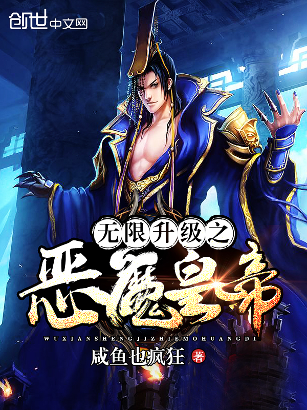 The Demon Emperor of infinite upgrades