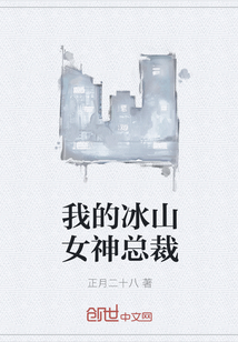 My iceberg goddess president