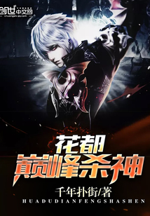 The peak of the flower capital kills the gods