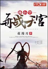 Sun Xiaokong fought the Heavenly Palace again