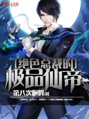 The best immortal emperor of the stunning president