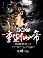 The rebirth of the Immortal Emperor of Immortal Cultivation