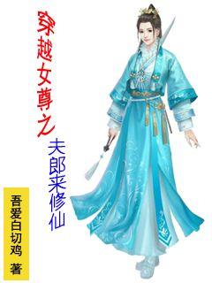 Crossing the husband of the female venerable to cultivate immortals