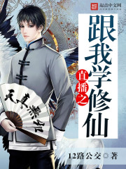 Live broadcast with me to learn to cultivate immortals