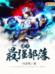 The strongest tribe in the heavens