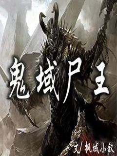 The Ghost Domain Corpse King