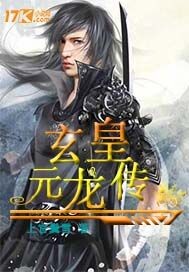 The Legend of the Xuanhuang Yuanlong