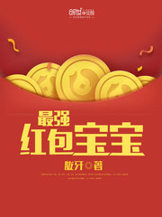 The strongest red envelope baby