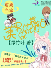 Cute demon master: Beautiful men all stand aside