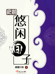 Prehistoric leisurely days