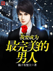 I want to be the most perfect man