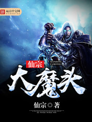 The Great Devil of the Immortal Sect