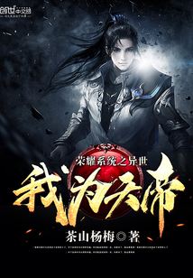 The other world of the glory system, I am the emperor of heaven