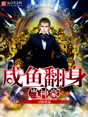 The salted fish turned over and became a god