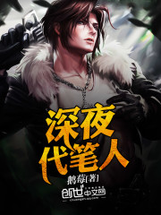 Late-night ghostwriter