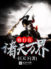 Cultivation in the heavens and all worlds