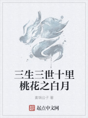 The white moon of the peach blossoms of three lives and three worlds