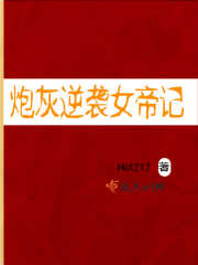 Cannon fodder counterattacks the empress