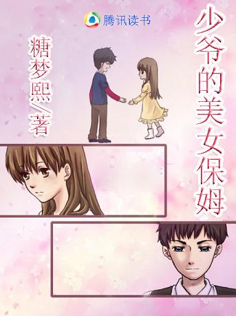 The young master's beautiful nanny