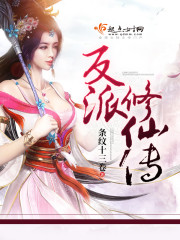 The villain cultivates immortals