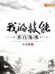 My skills come from ghosts