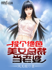 Pick up a stunning beauty president as a wife