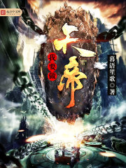 I want to be the Emperor of Heaven