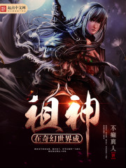 Become an ancestral god in the fantasy world