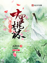 Three thousand weak water, ten miles of peach forest