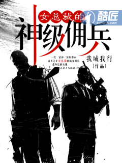 The god-level mercenary of the female president